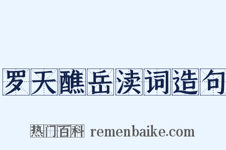 罗天醮岳渎词造句是什么意思的图片